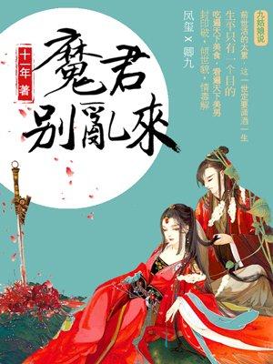 天才毒妃魔君别乱来 十一年免费阅读