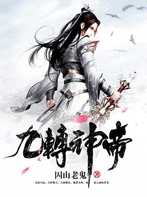 九转神帝女主有几个