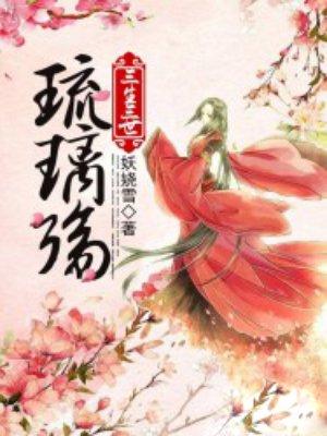 三生三世十里桃花之琉璃美人煞