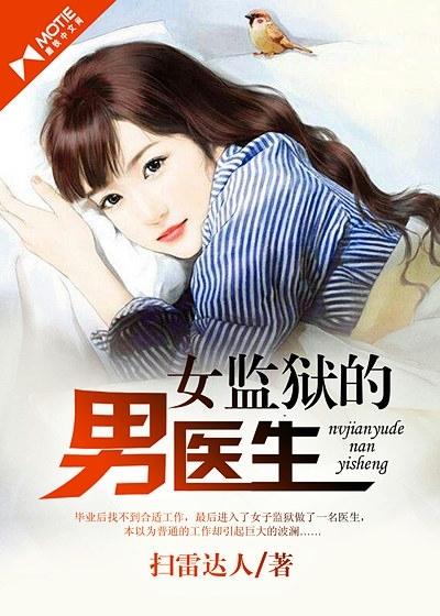 在女监狱工作的男医生