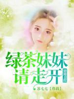 绿茶妹妹心好毒