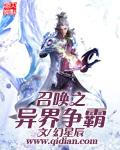 争霸异界之召唤猛将