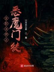 全职法师之恶魔门徒免费观看