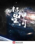 超神星河卫士逐鹿星河