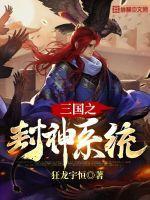 三国之封神系统山洞