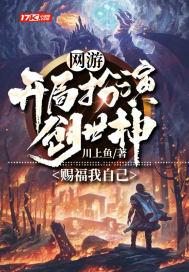 网游之开局获得创世神器