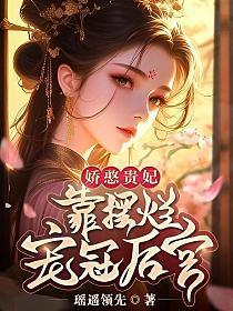 娇憨贵妃靠摆烂宠冠后宫2170