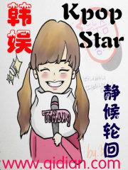 韩娱之kpopstar笔趣阁