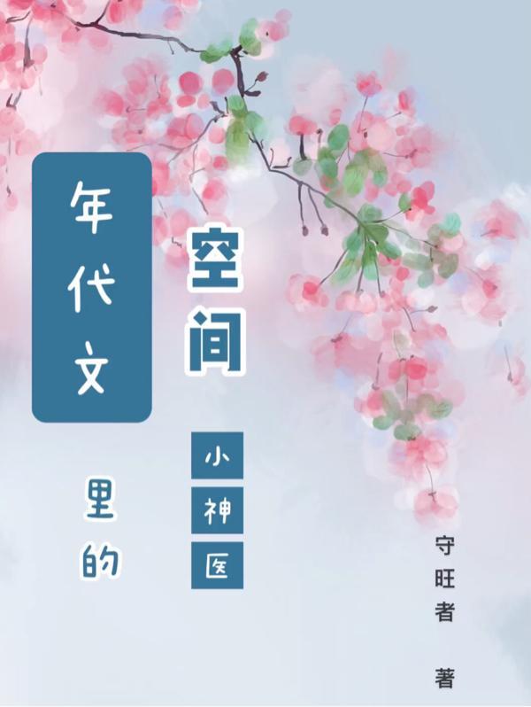 年代文里的空间小神医|种田|学医|练武|幻想|言情|穿越