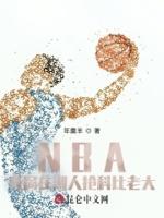 nba开局科比巅峰