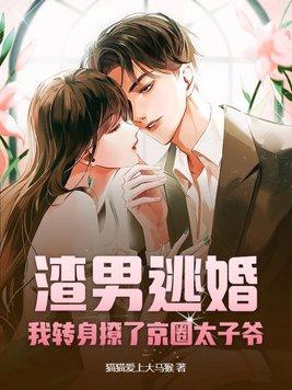 渣男逃婚后我嫁给了他哥