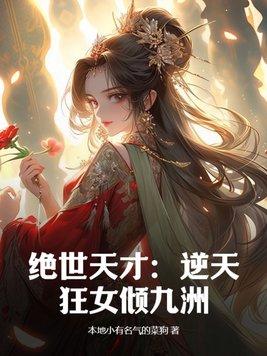 逆天绝世狂女腹黑狂妃