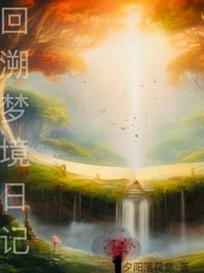 梦境重塑幻境回溯