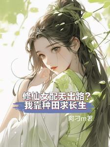 修仙女配吃货