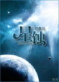 星蚀为什么叫星虫