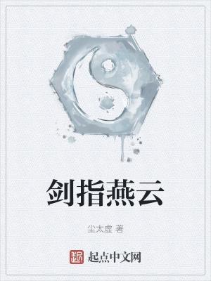 剑指云霄是什么意思