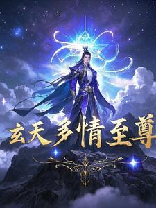 玄天至尊决全篇