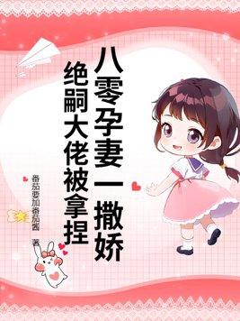 八零孕妻一撒娇