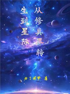 从修仙界穿越到星际的