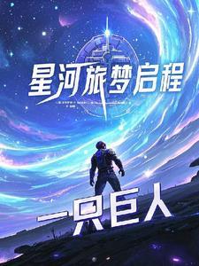 星河之旅