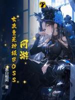 网游之神级女boss