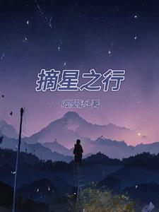 摘星之旅-国语版