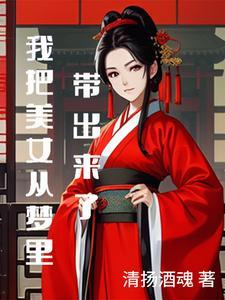 我把美女从梦里带出来了视频