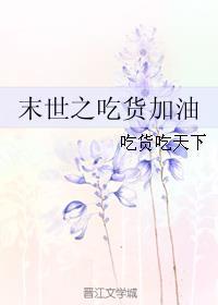 末世重生之吃货养成记