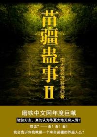 苗疆蛊事2主角人物简介