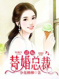 错嫁替婚总裁漫画全集免费