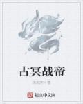 冥帝叫什么名字