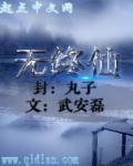 无终仙境三部曲顺序