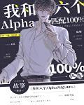 我和六个alpha匹配100%乌鸿是什么身份