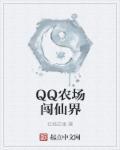 qq农场玩法说明