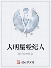 大明星经纪人怎么收费?