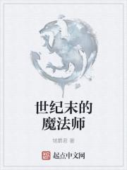 世纪末的魔术师修复版