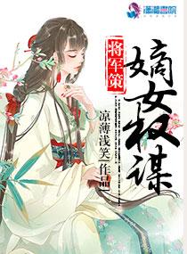 将军策嫡女权谋全文