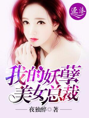 我的妖孽美女总裁完整版