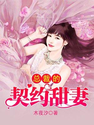 总裁的契约甜妻先婚后爱全文