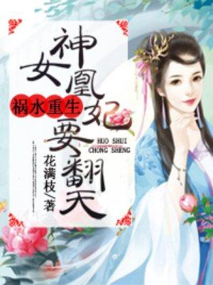 神女凰妃要翻天 聚合中文网