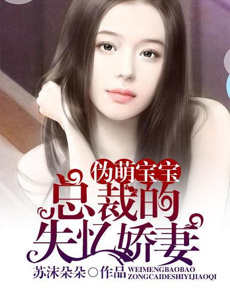 伪萌宝宝总裁的失忆妻漫画