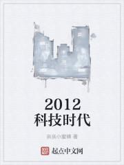 2012年的科技