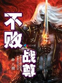 不败战尊在云端作品