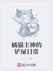 橘猫主神的铲屎日常TXT