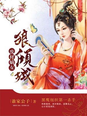 废材嫡女倾天下