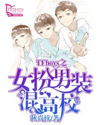 TFboys之女扮男装混高校 聚合中文网