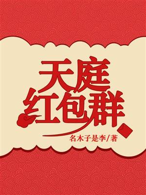 天庭红包群李尧免费阅读